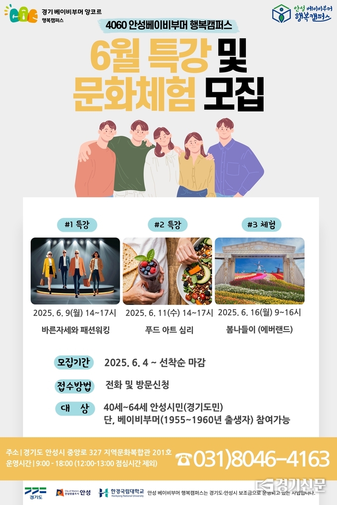한경국립대 평생교육원 ‘안성 베이비부머 행복캠퍼스’ 6월 특강 및 문화체험 프로그램 참여자 모집 포스터. (사진=한경국립대 제공)
