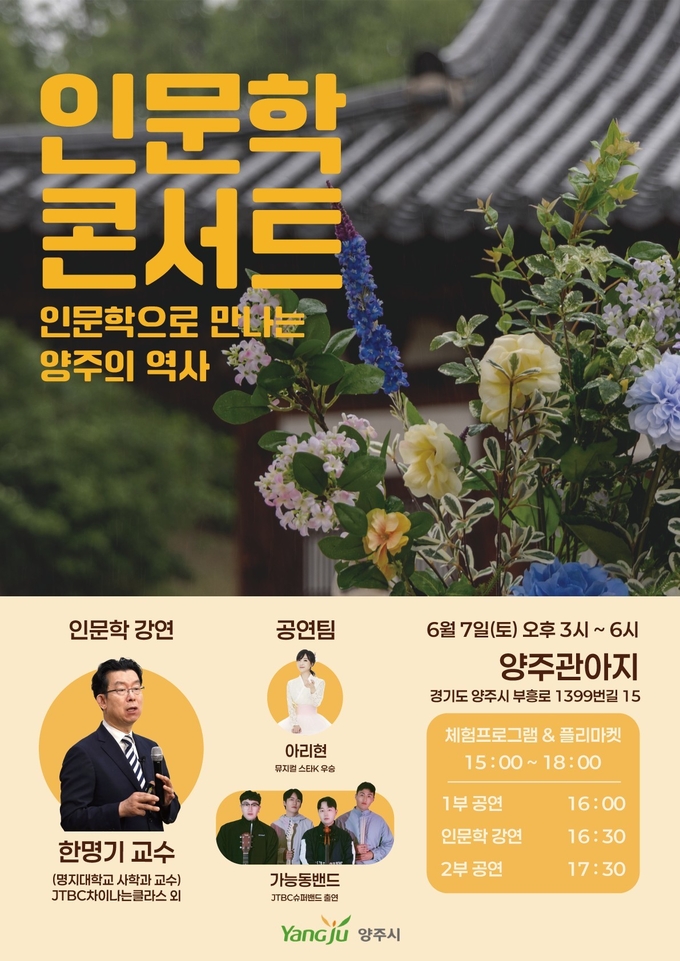 ‘인문학으로 만나는 양주 이야기’ 콘서트 포스터. (사진=양주시 제공)
