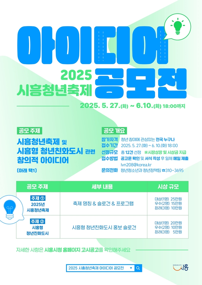 시흥시 ‘2025 시흥청년축제 아이디어 공모전’ 개최 포스터. (사진=시흥시 제공)