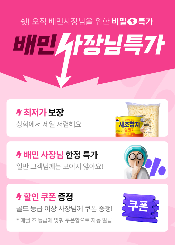 배달의민족, 입점 업주 전용 ‘사장님특가’ 식자재 기획전 진행