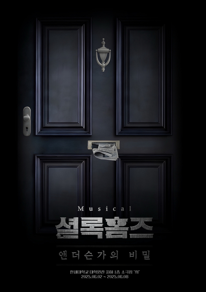 뮤지컬 '셜록 홈즈: 앤더슨가의 비밀' 공연 포스터. (사진=한세대 제공)