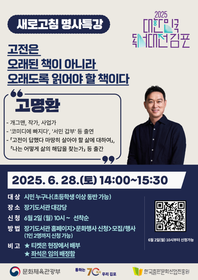 ‘새로고침 명사특강’의 두 번째 강연 홍보 포스터. (사진=김포시 제공)