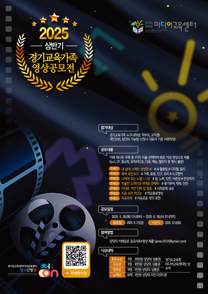 '2025년 상반기 경기교육가족 영상공모전' 홍보물. (사진=경기도교육청 제공)