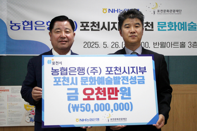 NH농협 포천시지부는 지난 26일 재단법인 포천문화관광재단에 지역 문화예술 발전을 위한 기부금 5000만 원을 전달했다. (사진=NH농협 포천시지부 제공)