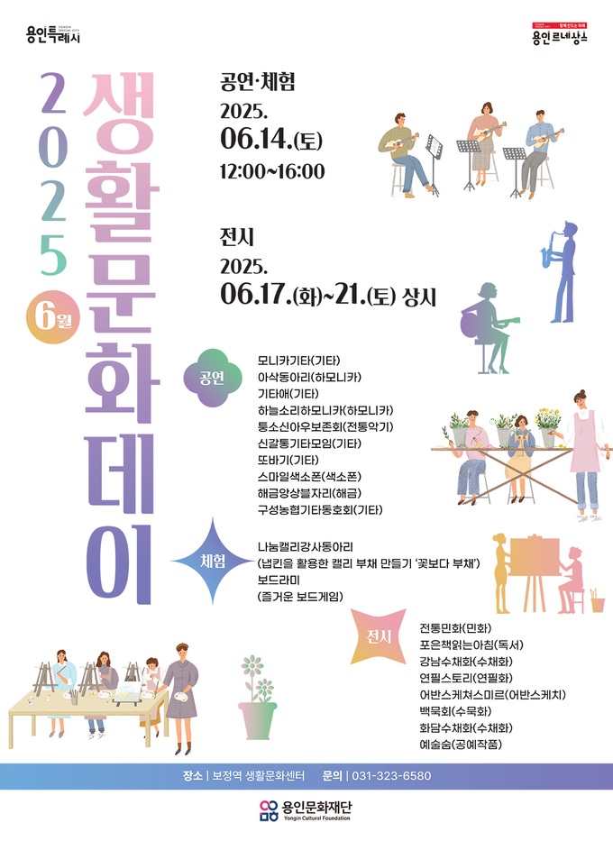보정역생활문화센터 6월 생활문화데이 포스터. (사진=용인문화재단 제공)