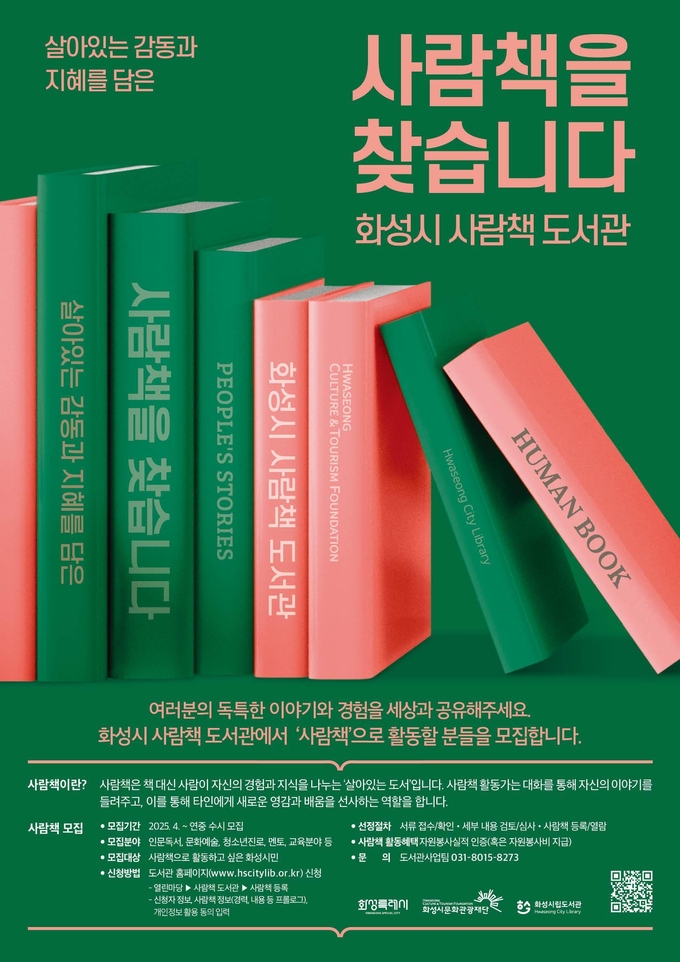 '사람책 도서관' 활동가 상시 모집 포스터. (사진=화성시문화관광재단 제공)