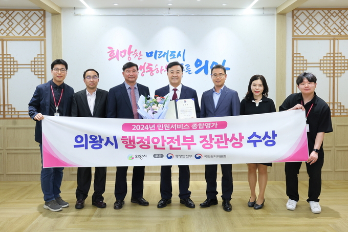 의왕시는 행정안전부와 국민권익위원회가 합동으로 실시한 ‘2024년 민원서비스 종합평가’에서 2년 연속 행정안전부장관상을 수상했다. (사진=의왕시 제공)