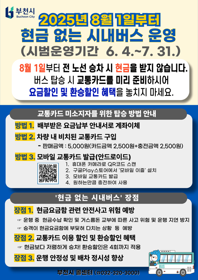 현금 없는 시내버스 운영 안내문. (사진=부천시 제공)