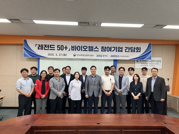 경기지방중소벤처기업청이 ‘레전드 50+’ 바이오헬스 프로젝트 참여기업 간담회를 개최하고 기념촬영을 하고 있다. (사진=경기지방중소벤처기업청 제공)