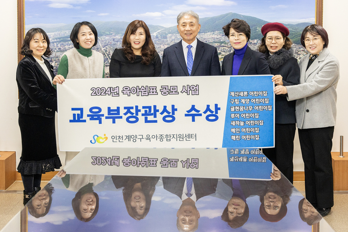 윤환 계양구청장이 지난해 12월 '2024년 육아쉼표 공모 사업' 교육부장관상을 수상한 육아종합지원센터 관계자들과 기념촬영을 하고 있다. ( 사진 = 계양구 제공 )