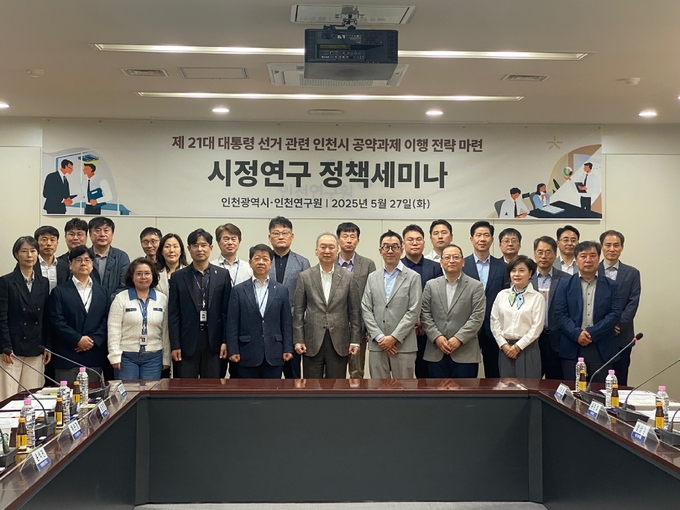 27일 인천연구원에서 열린 제21대 대통령 선거 관련 인천시 공약과제 이행 전략 마련 시정연구 정책세미나에서 참석자들이 기념촬영을 하고 있다. ( 사진 = 인천시 제공 )