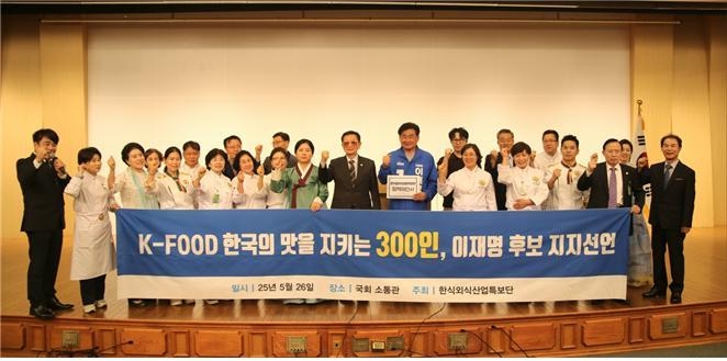 26일 국회 소통관에서 한식외식산업 종사자들이 이재명 더불어민주당 대선 후보를 지지선언하고 기념촬영을 하고 있다. (사진=민주당 ‘진짜 대한민국’ 중앙선대위 제공)
