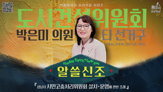 성남시의회가 제작한 ‘알쓸신조 – 박은미 의원 편’ 홍보 이미지. (사진=성남시의회 제공)