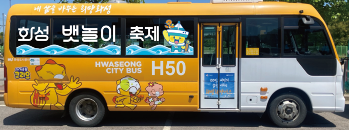화성도시공사가 뱃놀이 축제기간동안 테마버스를 운행한다. (사진=화성도시공사 제공)