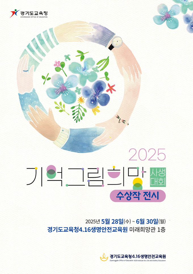 ‘2025 기억 희망 그림 사생대회’ 수상작 전시 홍보물. (사진=경기도교육청 제공)