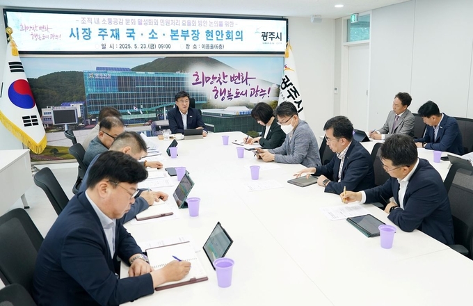 법정 민원 단축 처리율 92%를 달성한 광주시 방게환 시장이 부서별 관계자들과 주요 현안 회의를 열고 있다. (사진=광주시 제공)