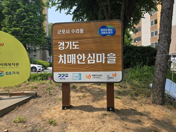 군포시 수리동에 설치된 치매안심마을 안내판. (사진=군포시 제공)