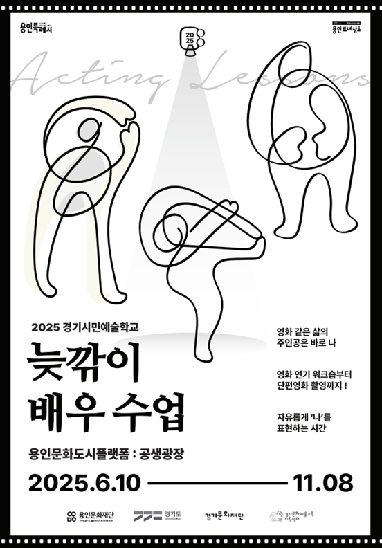 2025 경기시민예술학교 늦깎이 배우수업 포스터. (사진=용인문화재단 제공) 