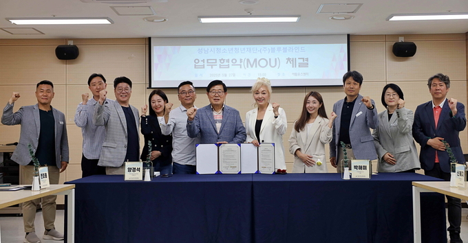 성남시청소년청년재단과 ㈜블루블라인드가 청소년 마약 예방을 위한 업무협약(MOU)을 체결 후 기념촬영을 하고 있다. (사진=성남시청소년청년재단 제공)