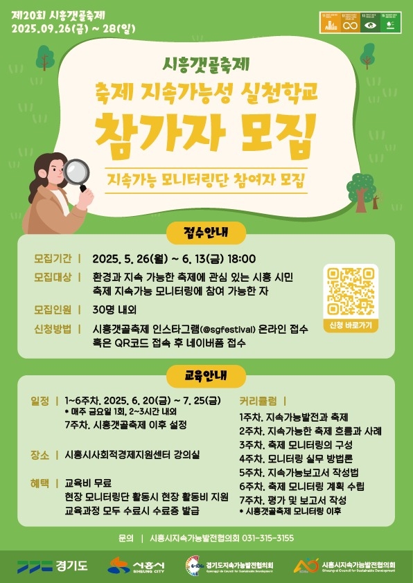 시흥시 '축제 지속가능성 실천학교 참가자 모집' 포스터. (사진=시흥시 제공)
