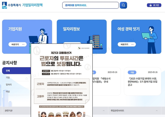수원시 기업일자리정책 플랫폼에 게시한 투표 독려 메시지 팝업. (사진=수원시 제공)
