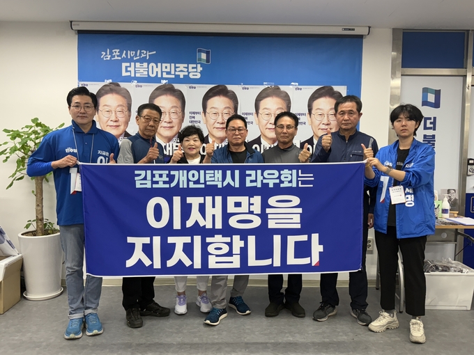 김포개인택시 라우회 이재명 더불어민주당 대선 후보 지지선언. (사진=김주영 의원실 제공)