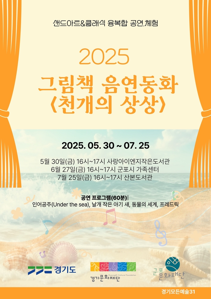 그림책 음연동화 '천개의 상상' 포스터. (사진=군포문화재단 제공)
