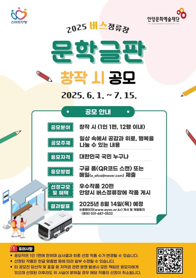 안양문화예술재단 버스정류장 전시 창작 시 공모 포스터. (사진=안양문화예술재단 제공)