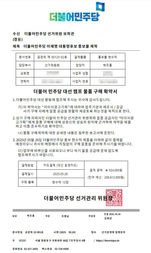 더불어민주당을 사칭한 허위 선거물품 구매 확약서. (사진=민주당 경기도당 제공)