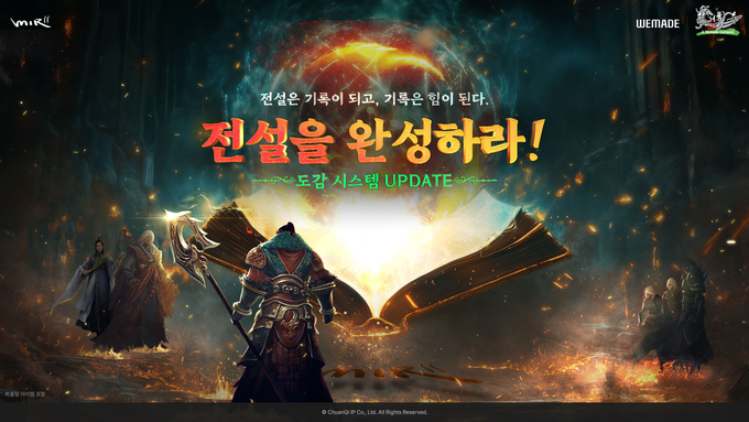 위메이드, '미르의 전설2'에 도감 업데이트...수집형 콘텐츠 추가