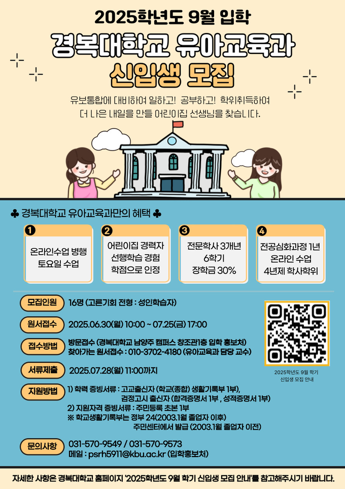 9월 입학 유아교육과 신입생 모집 안내문(안내문=경복대학교 제공)
