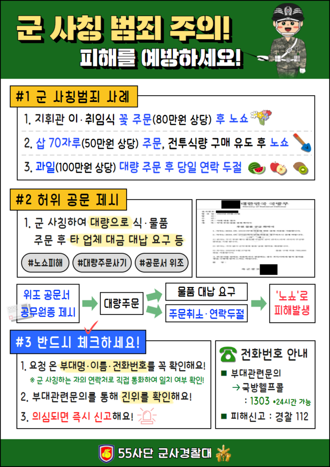 군 사칭 범죄 주의 포스터. (포스터=육군 제55보병사단 제공)