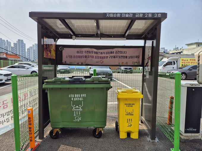 성남시 중원구 금광2동에 설치된 ‘자원순환 미술관 3호’. (사진=성남시 제공)