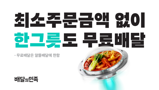 (사진=배민 제공)