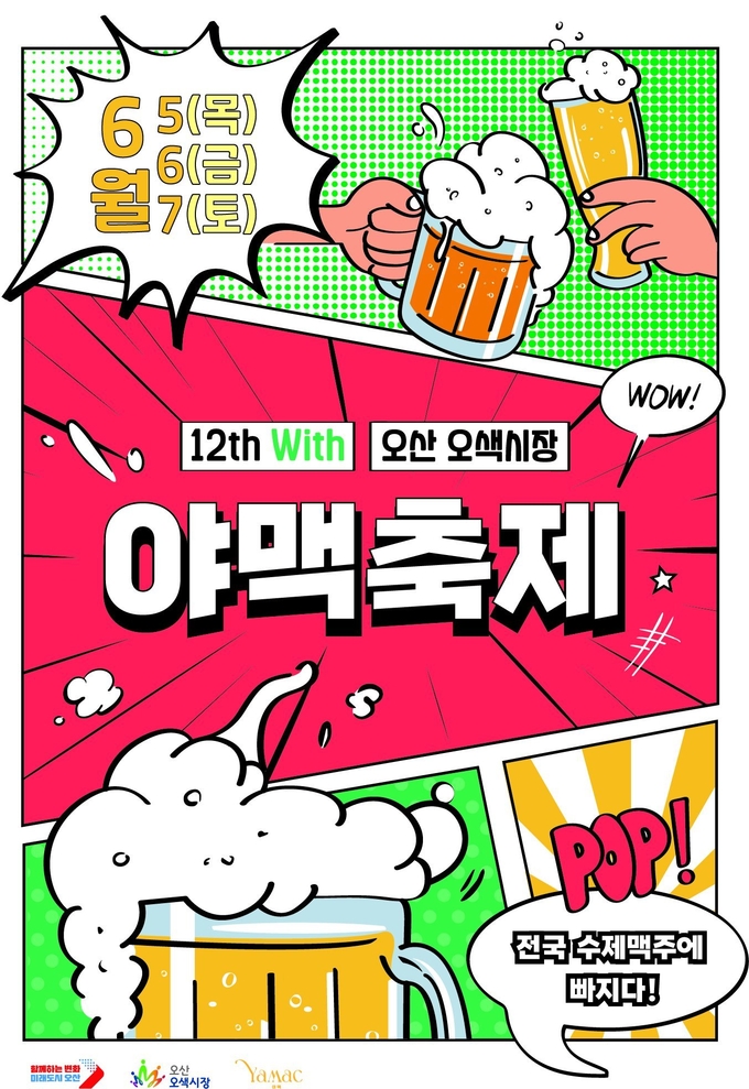 오산시 제12회 야맥축제’ 개최 홍보포스터. (사진=오산시 제공) 