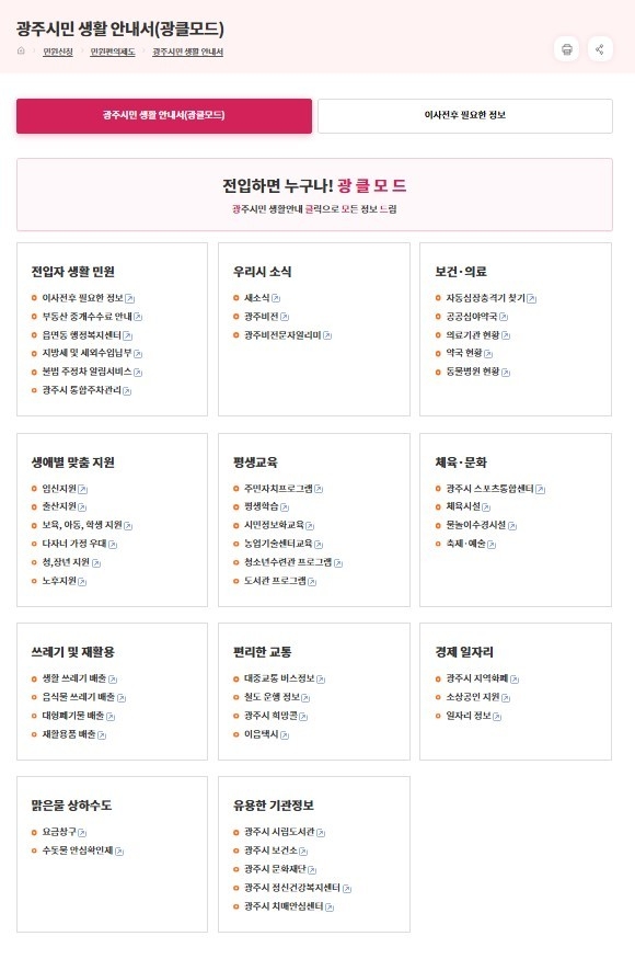 광주시 시민 생활 정보 서비스 ‘광클모드’ 캡처 화면. (사진=광주시 제공)
