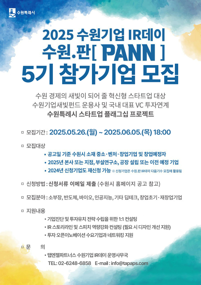 '2025 수원기업 IR데이 수원.판(PANN)' 5기 모집 홍보물. (사진=수원시 제공)