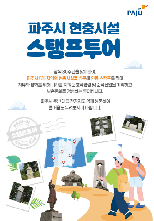 파주시가 ‘현충시설 도장찍기 여행’을 실시한다, (포스터=파주시 제공)