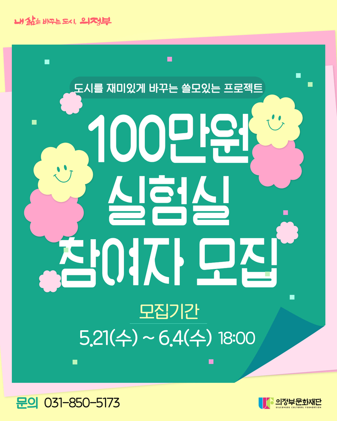 도시를 재미있게 바꾸는 쓸모있는 프로젝트 '100만원실험실' 포스터. (사진=의정부문화재단 제공)