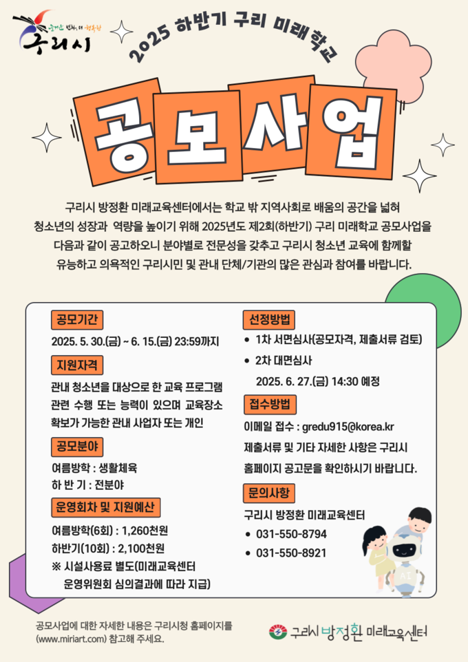 2025년 하반기 ‘구리 미래학교’ 공모사업 포스터. (포스터=구리시 제공)