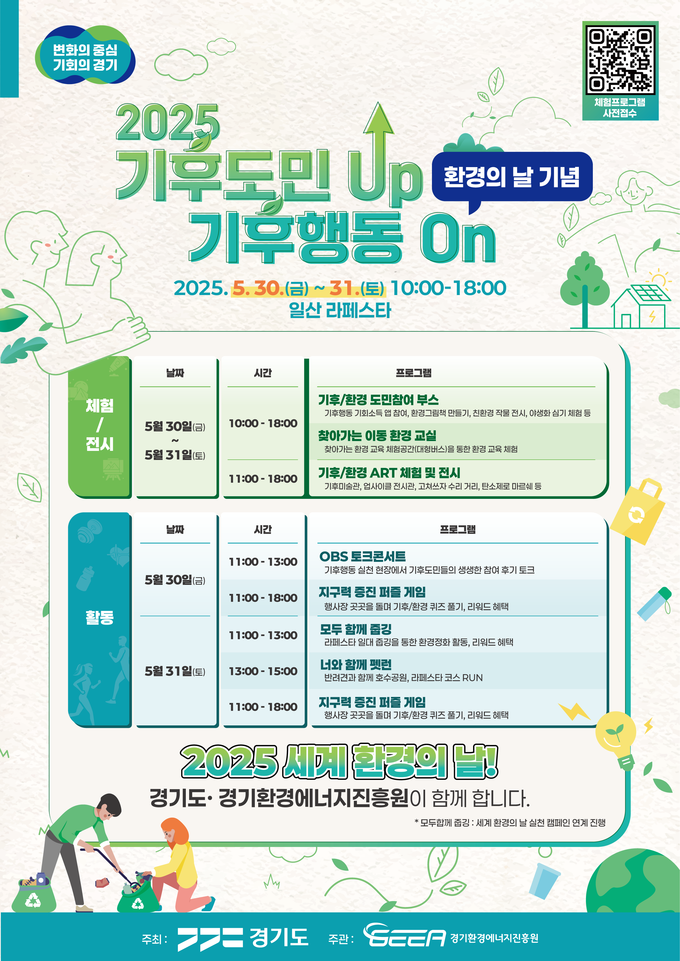 경기도의 ‘2025 기후도민 UP, 기후행동 ON’ 현장 체험행사 안내문. (사진=경기도 제공)