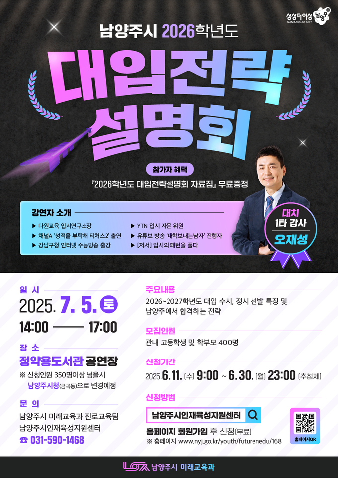 ‘2026학년도 대입전략설명회’ (포스터=남양주시 제공) 
