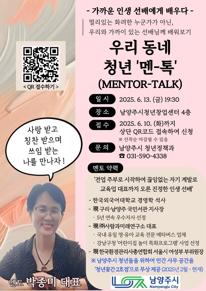 ‘우리 동네 청년 멘-톡(Mentor-Talk)’ (포스터=남양주시 제공) 