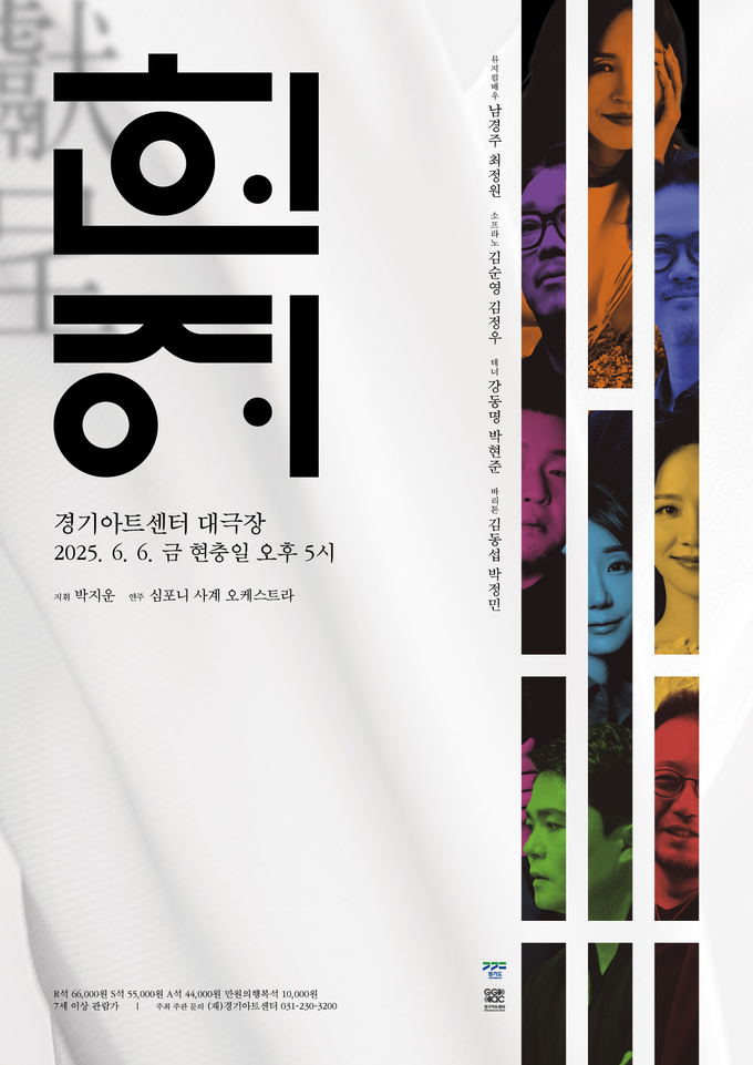뮤페라 갈라콘서트 '헌정' 메인 포스터. (사진=경기아트센터 제공)