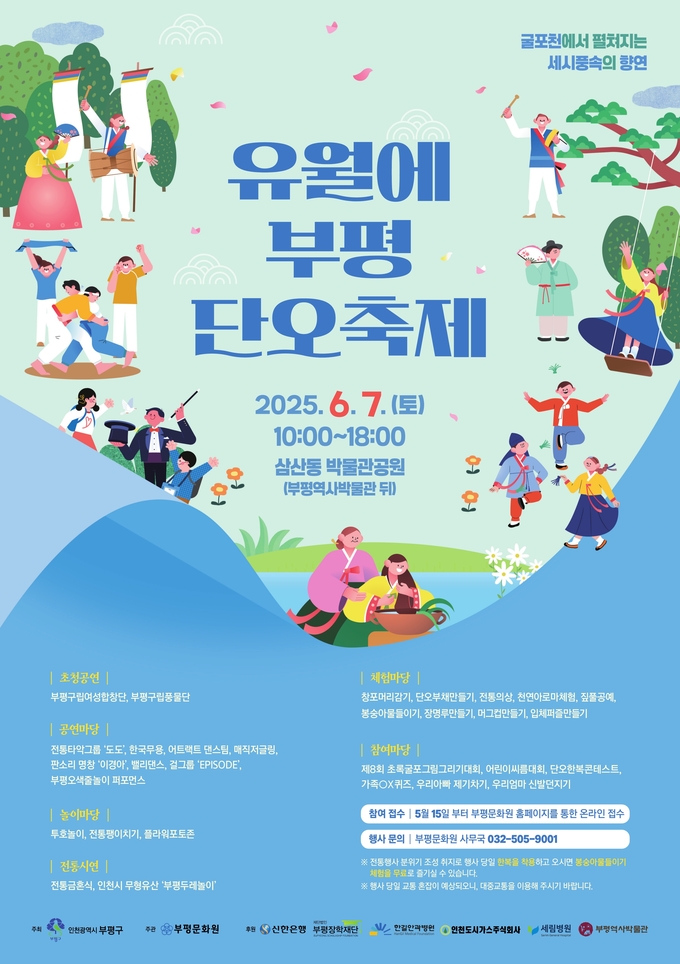 ‘2025년 유월에 부평 단오축제’ 포스터. ( 사진 = 부평구 제공 )