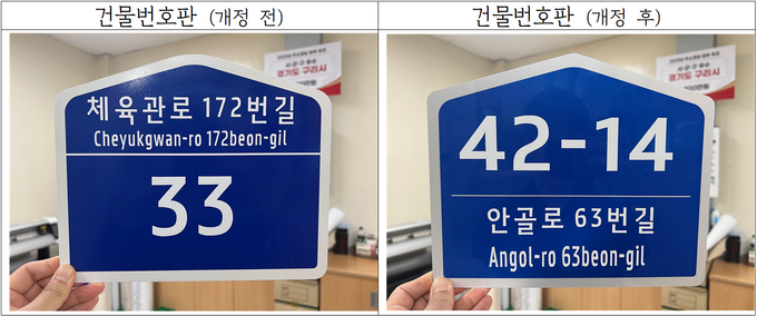 구리시는 내구연한 10년 이상 된 노후 건물번호판을 무상으로 교체하고 있다.(사진=구리시 제공)
