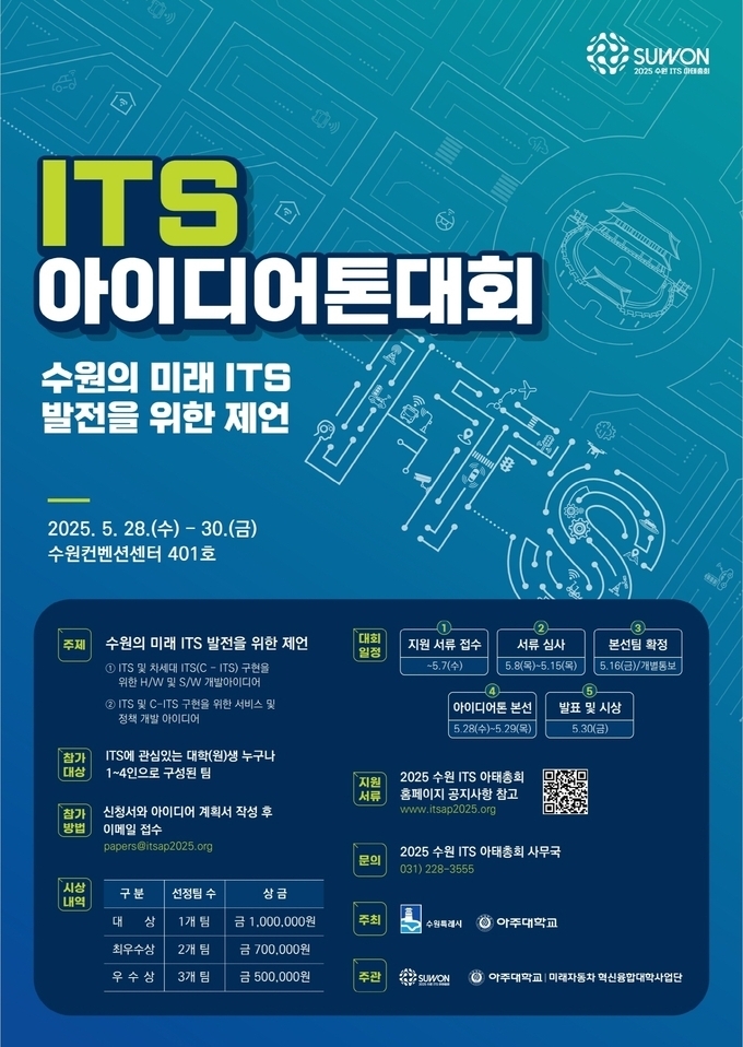 '2025 수원 ITS 아태총회 아이디어톤 대회' 홍보물. (사진=수원시 제공)