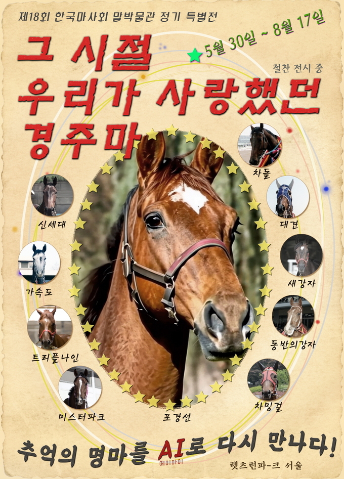 한국마사회 말박물관, 제18회 정기 특별전 '그 시절 우리가 사랑했던 경주마' 30일 개막