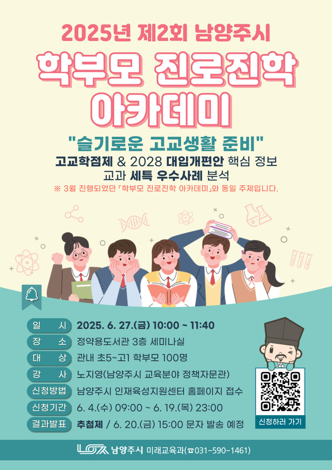 ‘제2회 학부모 진로진학 아카데미’ 참여자 모집 (포스터=남양주시 제공)