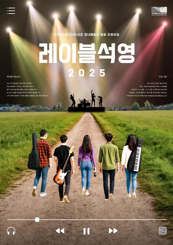 청년 음악인 발굴육성 프로젝트 ‘레이블석영2025’의 참여자 모집 (포스터=남양주시 제공)